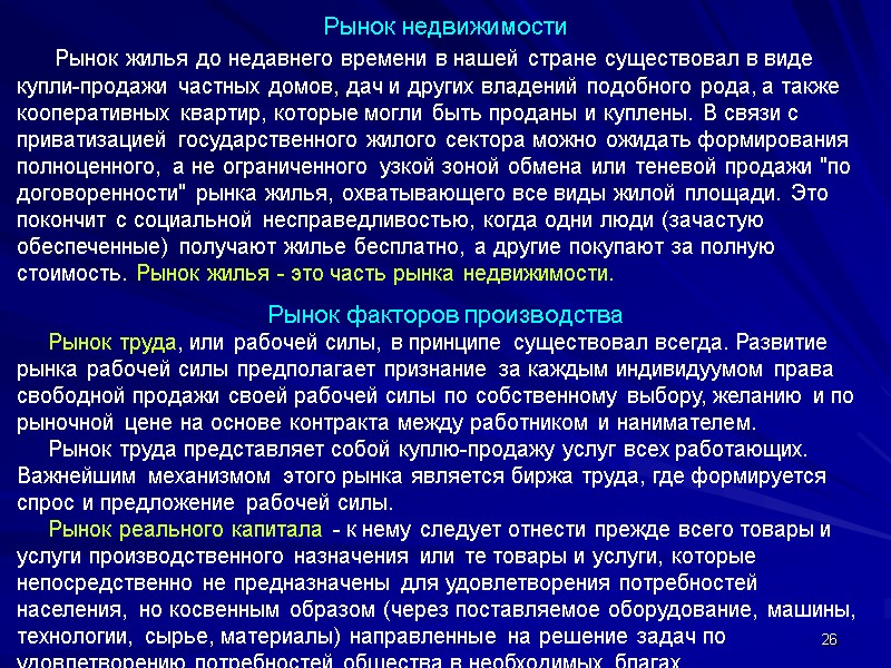 26 Рынок недвижимости      Рынок жилья до недавнего времени в